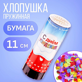 Хлопушка пружинная поворотная "С днём рождения" сладости 11см   